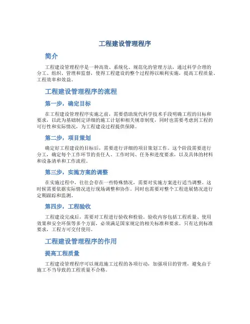 工程建设管理程序