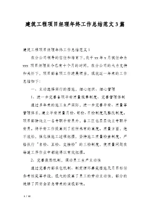 建筑工程项目经理年终工作总结范文3篇