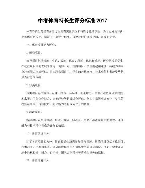 中考体育特长生评分标准2017