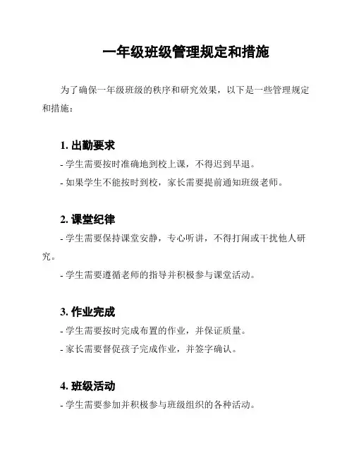 一年级班级管理规定和措施