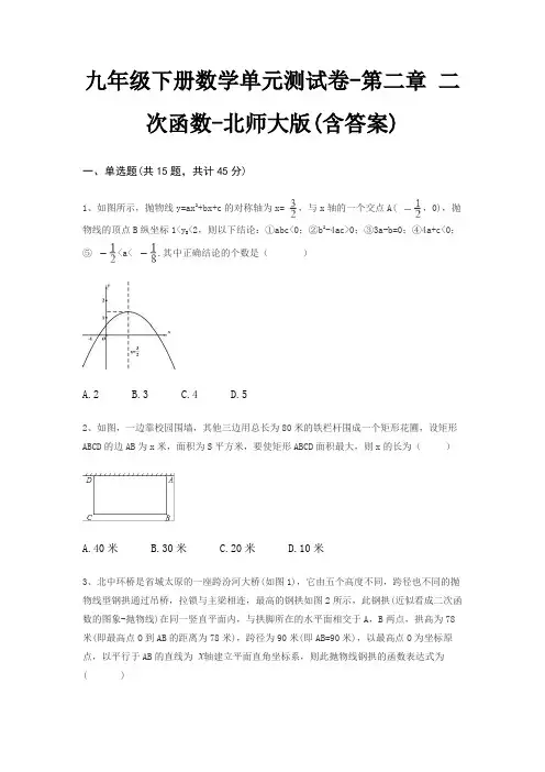 九年级下册数学单元测试卷-第二章 二次函数-北师大版(含答案)