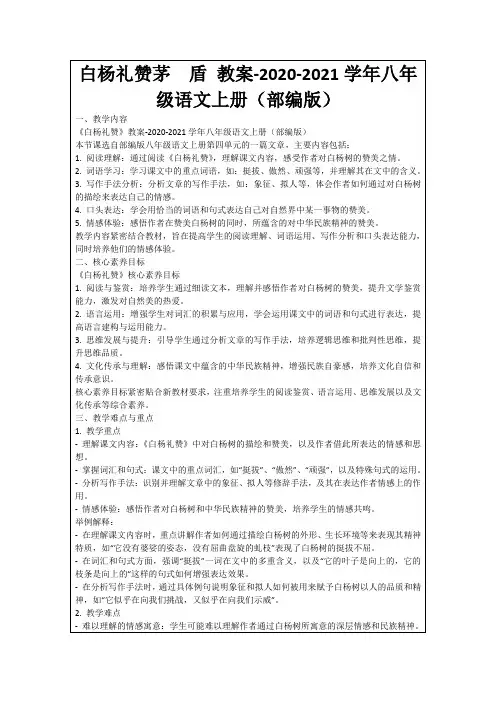 白杨礼赞茅 盾教案-2020-2021学年八年级语文上册(部编版)