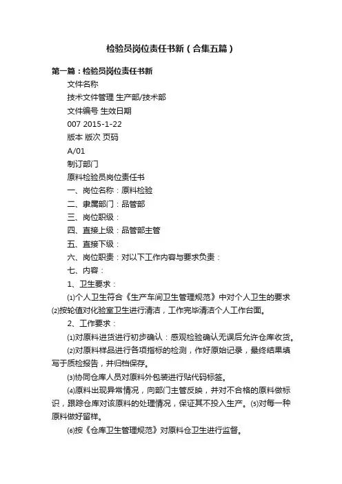 检验员岗位责任书新（合集五篇）
