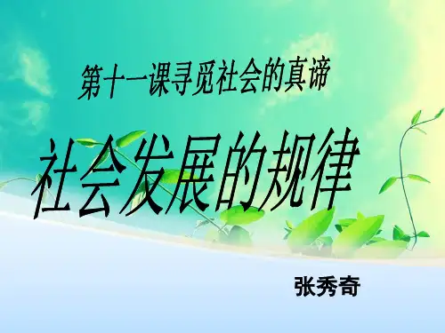 社会发展的规律ppt