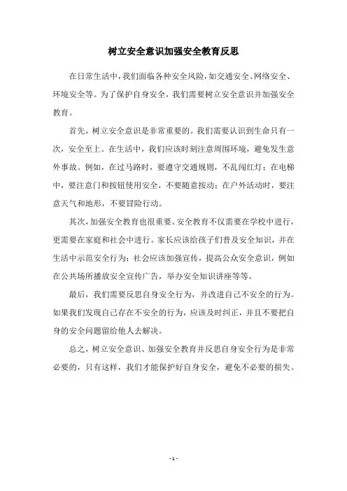 树立安全意识加强安全教育反思