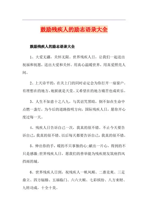 鼓励残疾人的励志语录大全