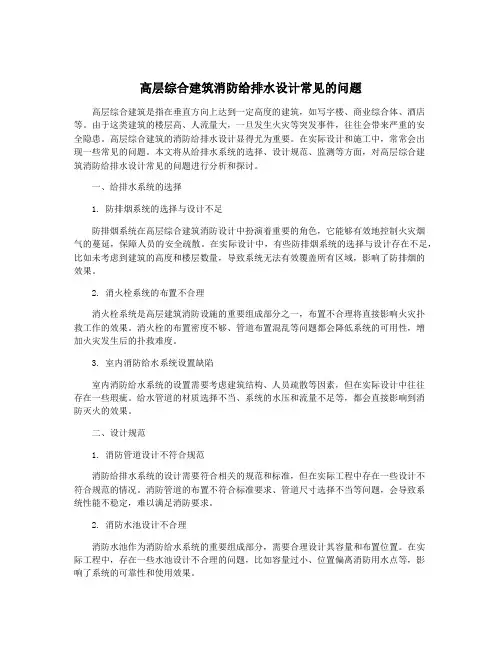 高层综合建筑消防给排水设计常见的问题