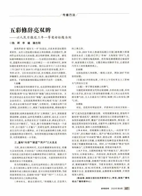 五彩修辞亮双眸——以人民日报近三年一等奖好标题为例