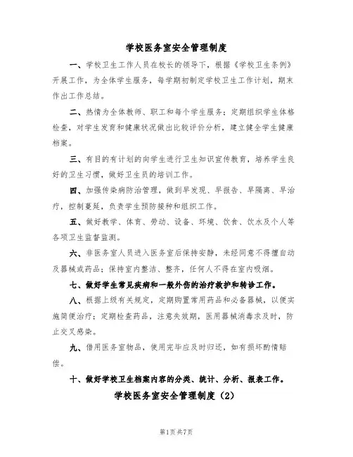 学校医务室安全管理制度（3篇）