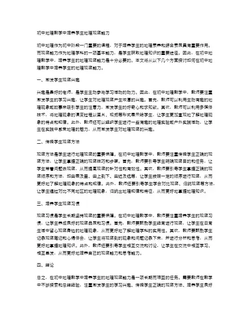 初中地理教学中培养学生地理观察能力
