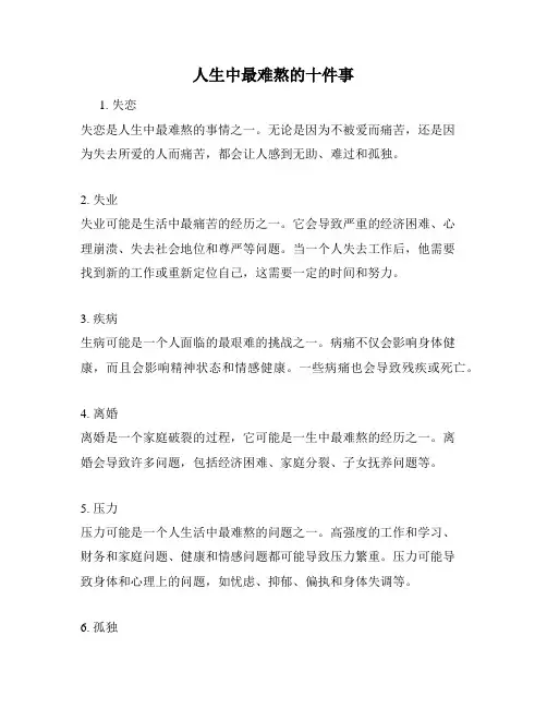 人生中最难熬的十件事