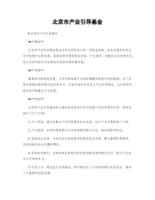 北京市产业引导基金