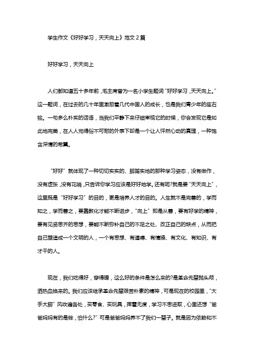 学生作文《好好学习,天天向上》范文2篇