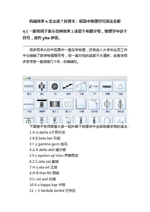 机械效率n怎么读？科普文：初高中物理符号读法全解