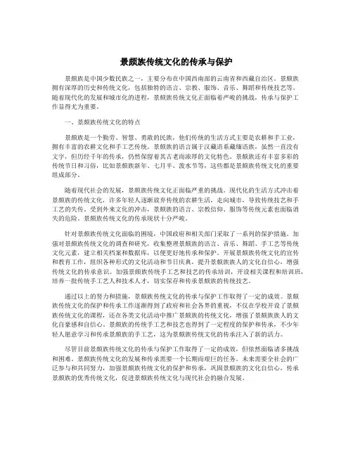 景颇族传统文化的传承与保护