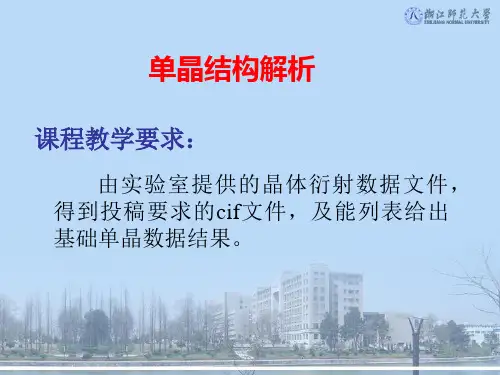 单晶结构分析课件.