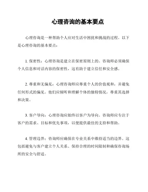 心理咨询的基本要点