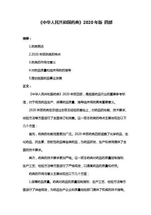 《中华人民共和国药典》2020年版 四部