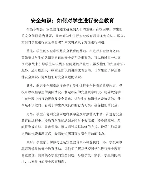 安全知识：如何对学生进行安全教育