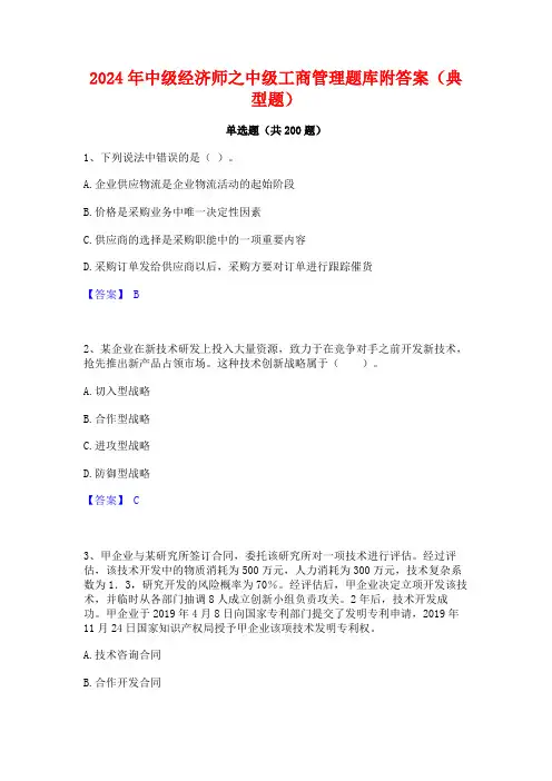 2024年中级经济师之中级工商管理题库附答案(典型题)