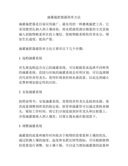 滴灌施肥器最简单方法