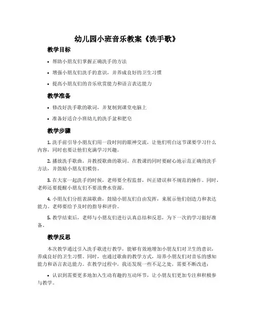 幼儿园小班音乐教案《洗手歌》含反思