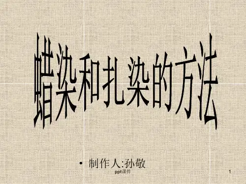 蜡染和扎染的方法  ppt课件
