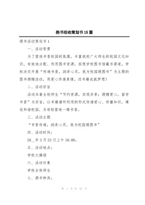 捐书活动策划书15篇