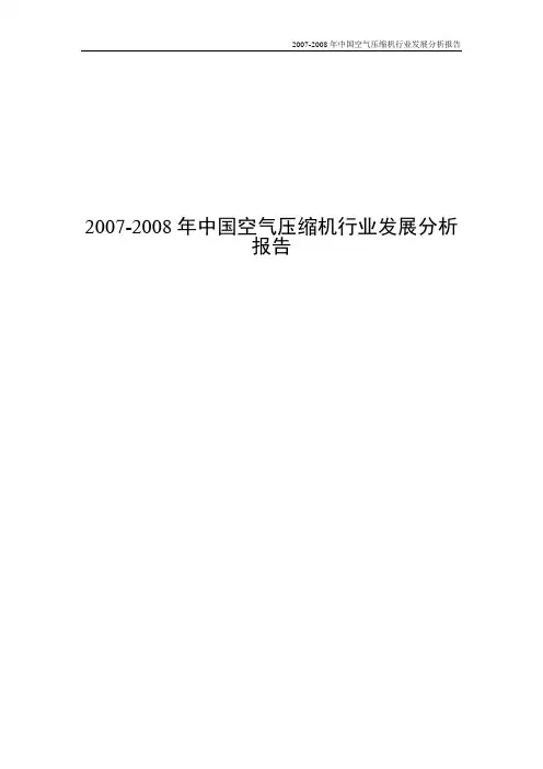 2007-2008年中国空气压缩机行业发展分析报告
