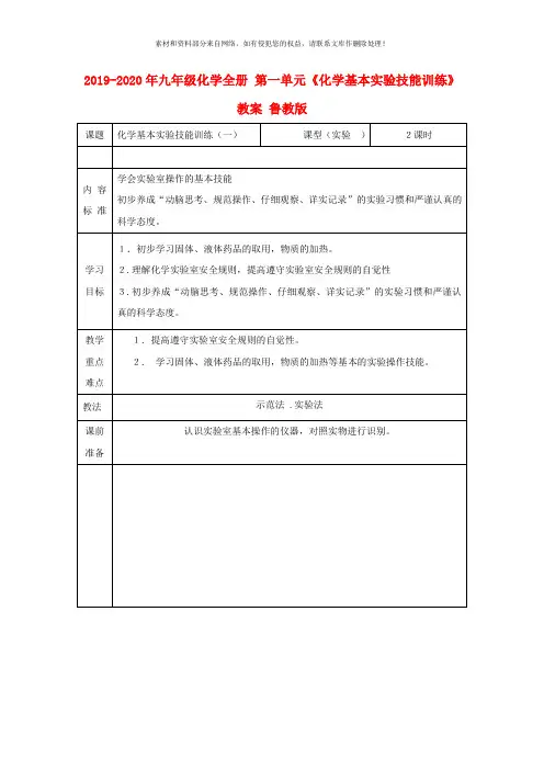 2019-2020年九年级化学全册 第一单元《化学基本实验技能训练》教案 鲁教版