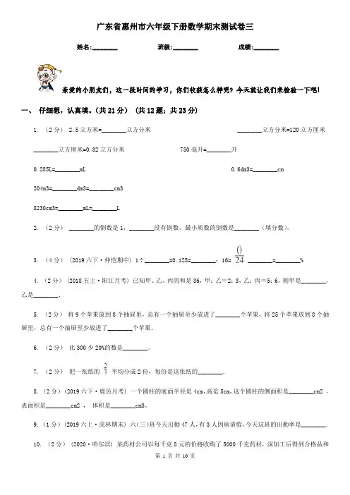 广东省惠州市六年级下册数学期末测试卷三