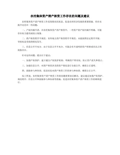 农村集体资产清产核资工作存在的问题及建议