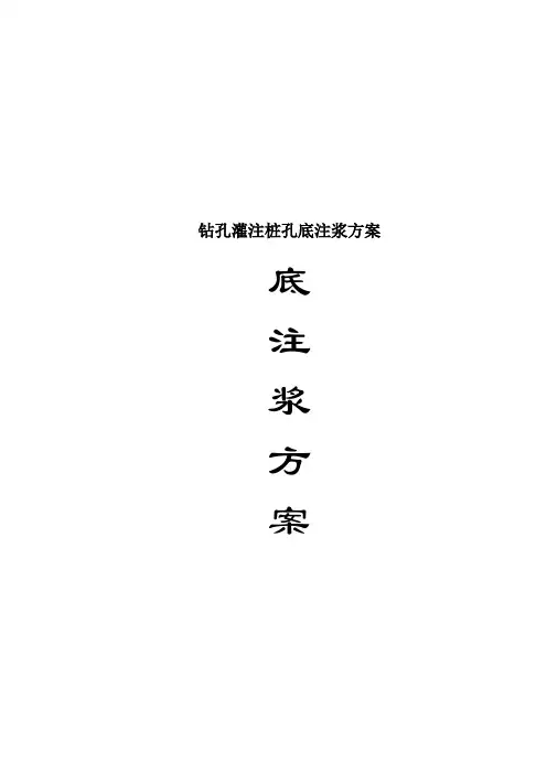 钻孔灌注桩孔底注浆方案