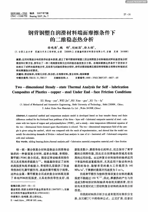 钢背铜塑自润滑材料端面摩擦条件下的二维稳态热分析