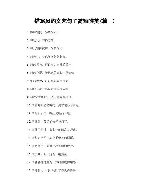 描写风的文艺句子简短唯美(精选合集2篇)