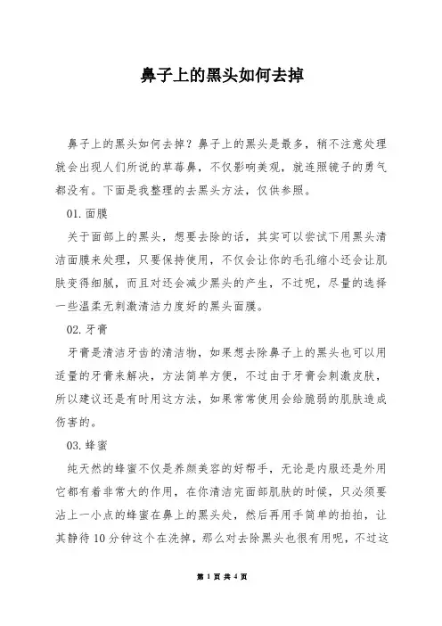 鼻子上的黑头如何去掉