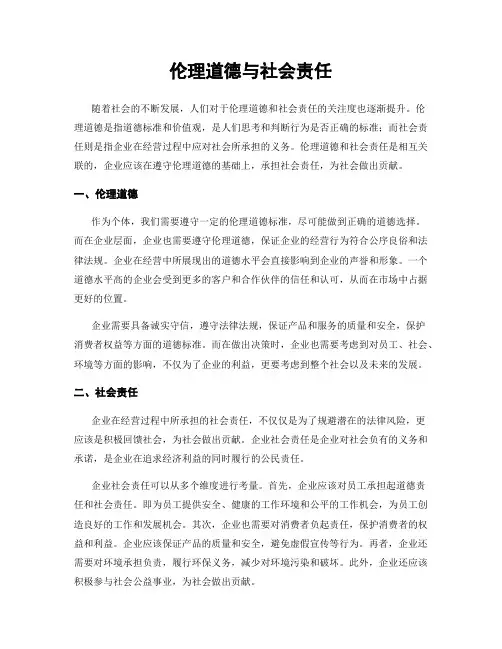 伦理道德与社会责任