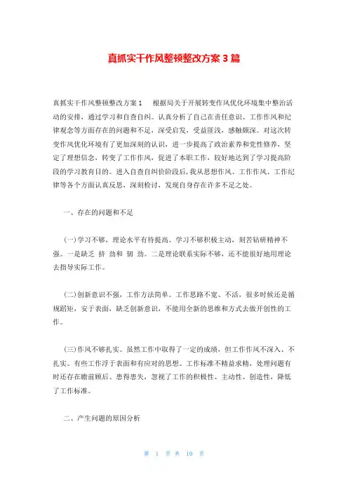 真抓实干作风整顿整改方案3篇