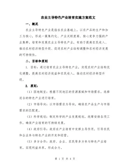 农业主导特色产业培育实施方案范文