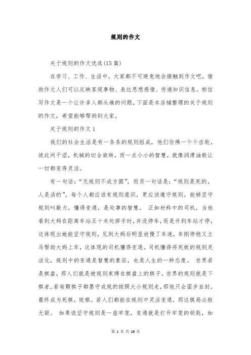 规则的作文