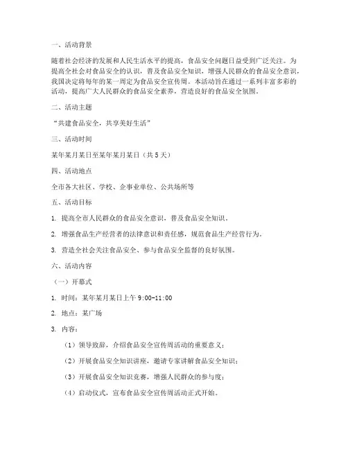 食品安全宣传周活动策划