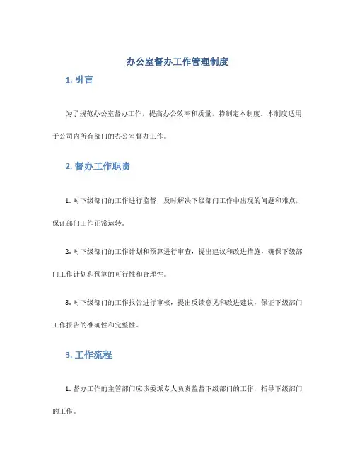 办公室督办工作管理制度