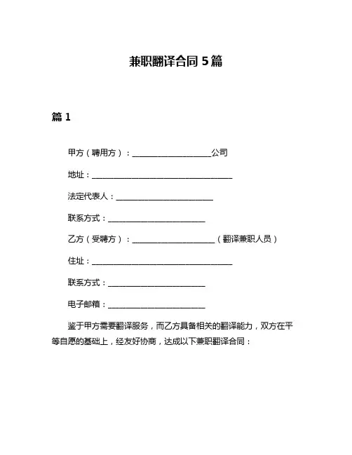 兼职翻译合同5篇