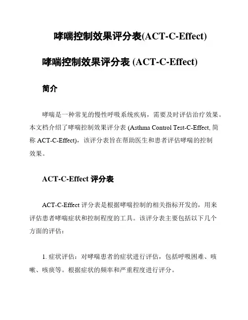 哮喘控制效果评分表(ACT-C-Effect)