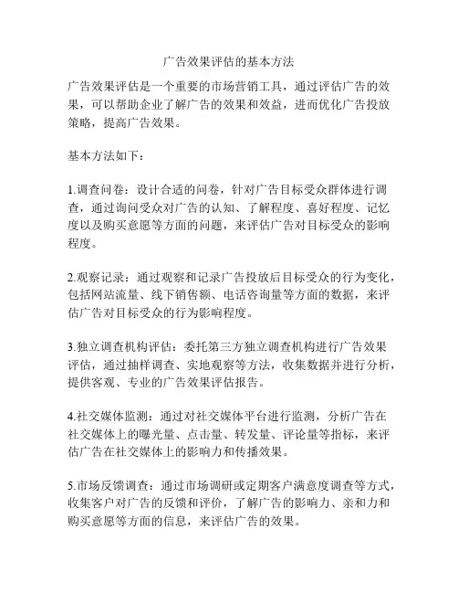 广告效果评估的基本方法