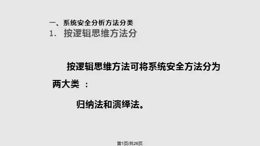 系统安全分析方法PPT课件