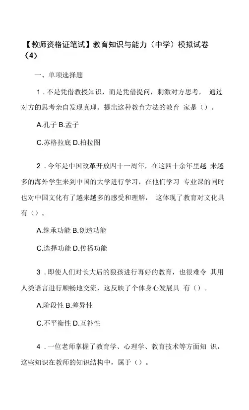 【教师资格证笔试】教育知识与能力(中学)模拟试卷(4)