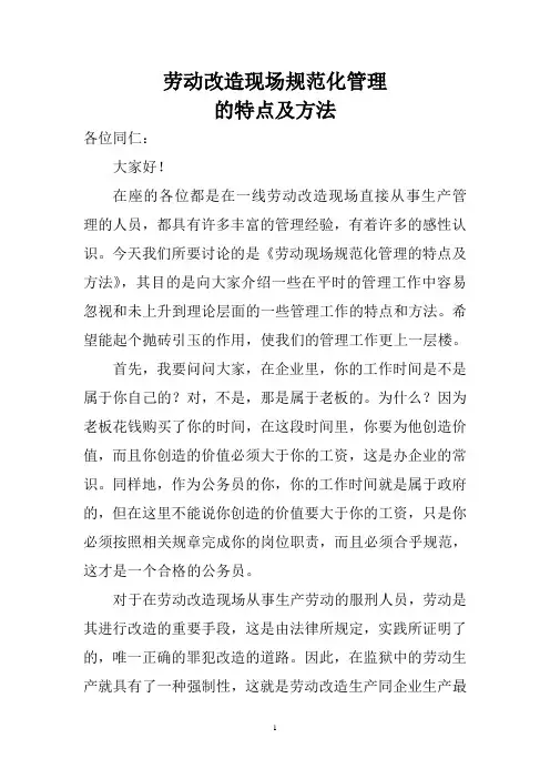 劳动改造现场规范化管理的特点及方法(警察版本)
