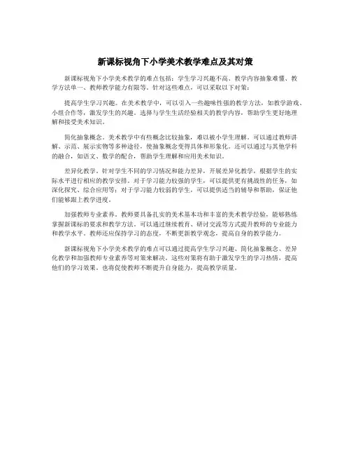 新课标视角下小学美术教学难点及其对策