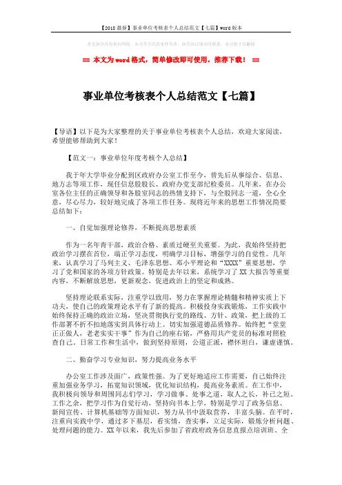 【2018最新】事业单位考核表个人总结范文【七篇】word版本 (10页)